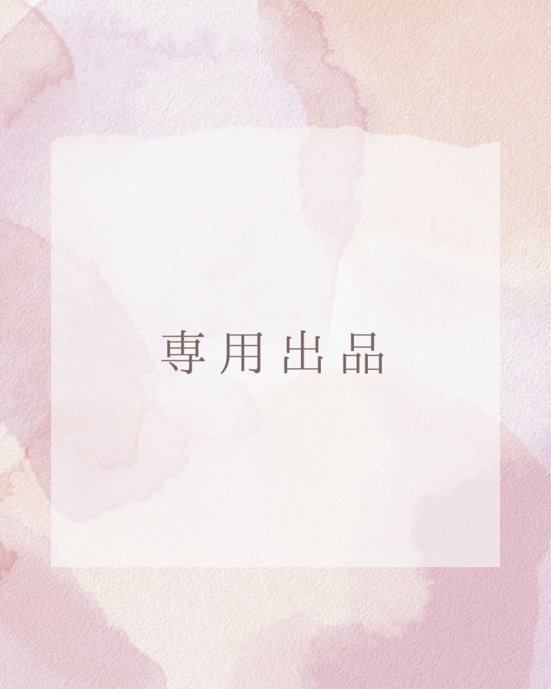 ロン様専用出品♡